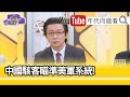 精彩片段》吳明杰：一個小時就能進入美武器系統【年代向錢看】20201022