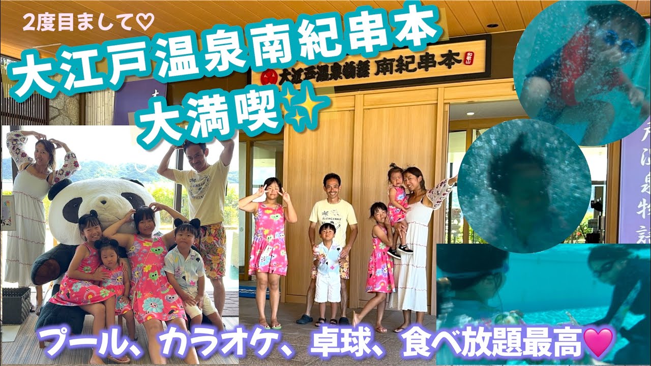 【南紀串本大江戸温泉物語】2度目ましての大江戸温泉！プールで泳ぐ!潜る！遊ぶ!卓球で真剣勝負！カラオケも歌って大大満足の大江戸温泉♪