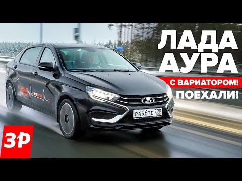 ЛАДА АУРА первый тест: новый мотор 1.8 Evo и вариатор! / Lada Aura