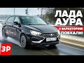 ЛАДА АУРА первый тест: новый мотор 1.8 Evo и вариатор! / Lada Aura