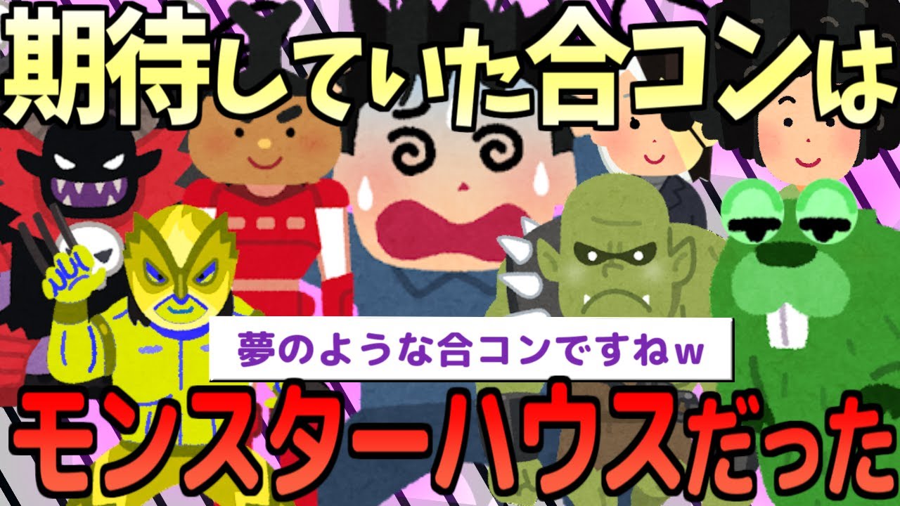 【2ch面白いスレ】期待していた合コンに現れたのは強者揃いのモンスターなんだが【ゆっくり解説】