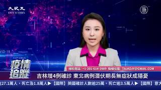 【中共病毒疫情追蹤-20200520】💥全球確診逾500萬 吉林舒蘭管控再升級 💥蓬佩奧祝賀蔡英文就職