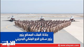 جلالة الملك المعظم القائد الأعلى للقوات المسلحة يزور سلاح الجو الملكي البحريني
