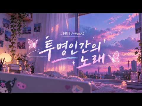 [song cover] 👍중독성 갑 💖유일무이 로맨스 X 디핵(D-hack) - 투명인간의 노래💖 cover