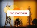 Утро нового дня 24.12.19