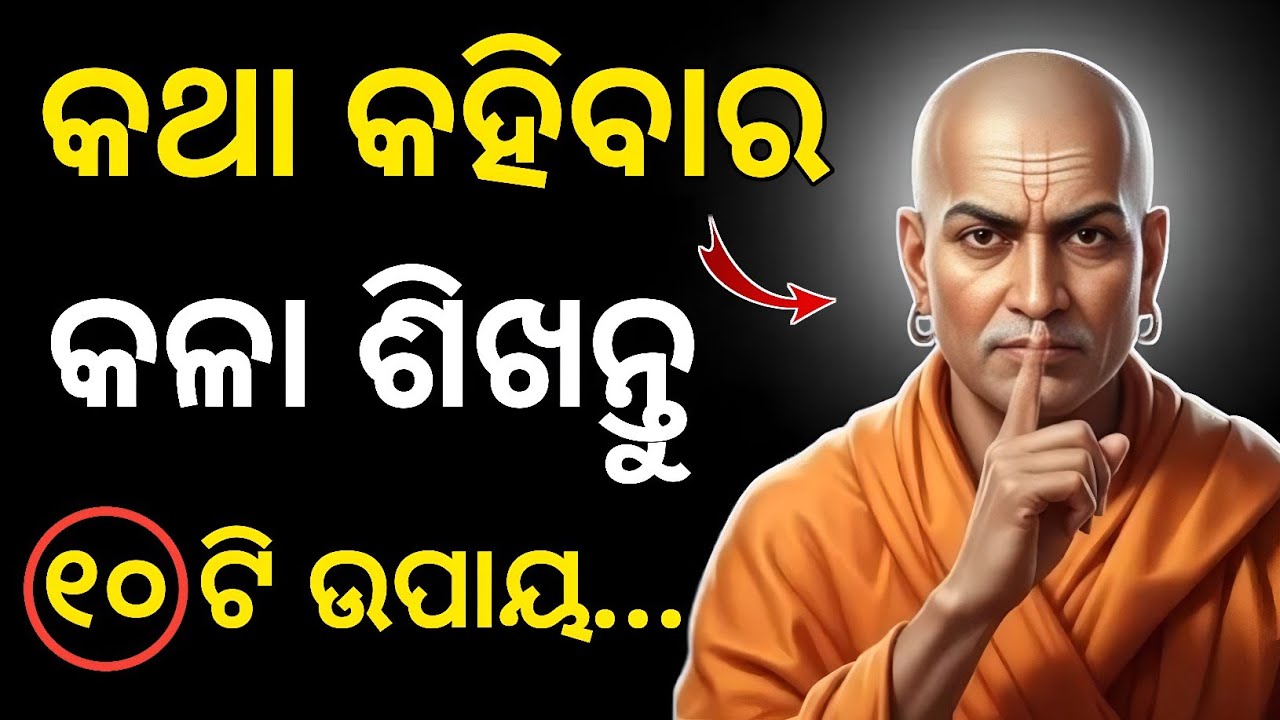 କଥା କହିବାର କଳା ଶିଖନ୍ତୁ,୧୦ ଟି ପ୍ରଭାବଶାଳୀ ଉପାୟ | Chanakya Niti | Palu Unique 
