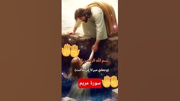 سورة مريم #ترنذ تلاوةروعة #اكسبلور #المصحف #اكسبلور