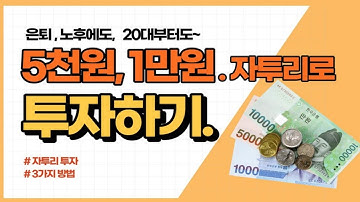 5천원,1만원 소액으로 투자하는 방법 3가지 소개! (소액투자로 종잣돈 만들기)