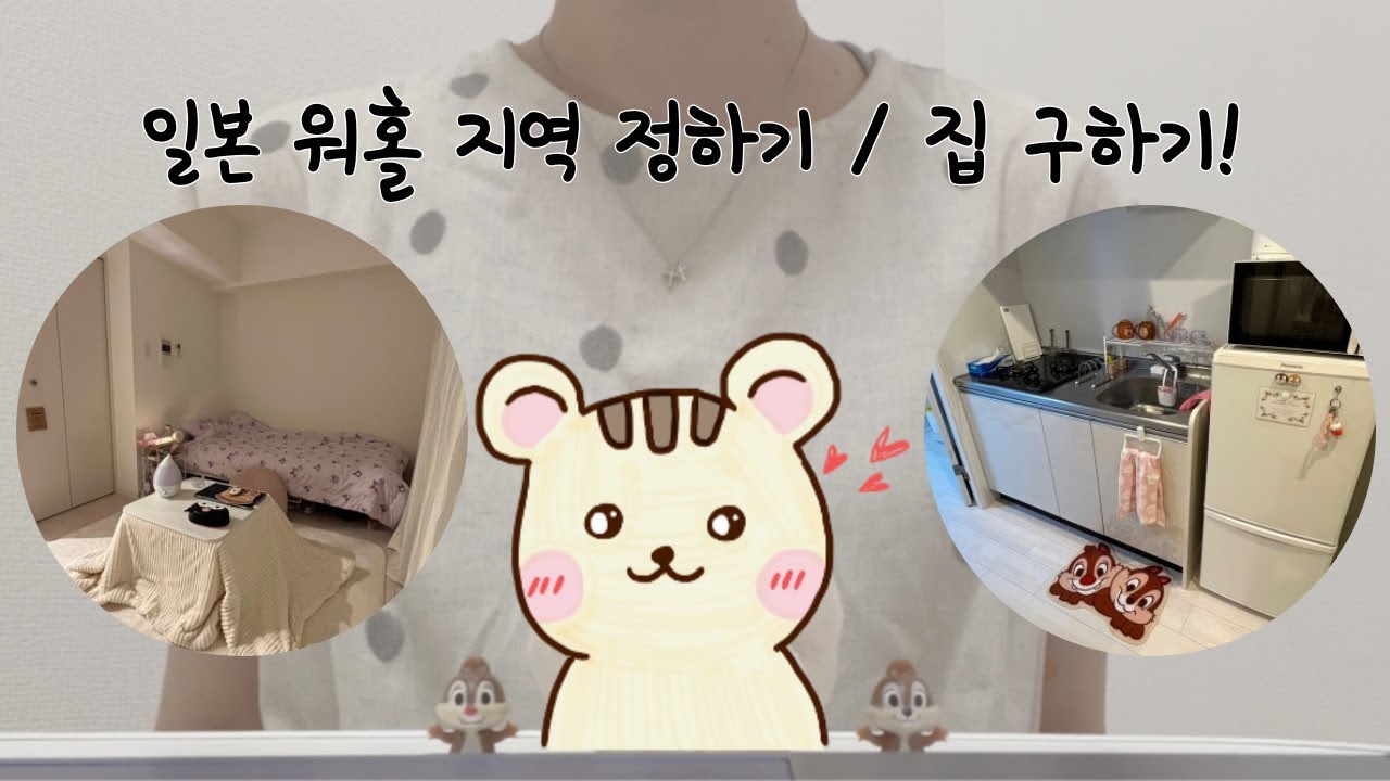 일본 워홀 지역 정하기 / 일본 집 구하기