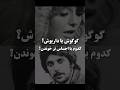 گوگوش یا داریوش کدوم با احساس تر خوندن آهنگ ایرانی گوگوش داریوش اقبالی نوستالژی Shorts گوگوش یا داریوش کدوم با احساس تر خوندن آهنگ ایرانی گوگوش داریوش اقبالی نوستالژی Shorts