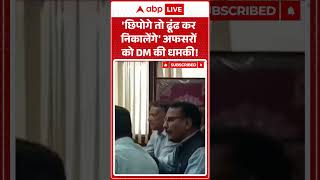 Viral Video | Nainital DM: 'छिपोगे तो खींच कर निकालेंगे' अफसरों को DM की धमकी! | #shorts