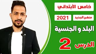 الانكليزي خامس الأبتدائي / اليونت الاول / البلد و الجنسية / الدرس الثاني التصوير الجديد