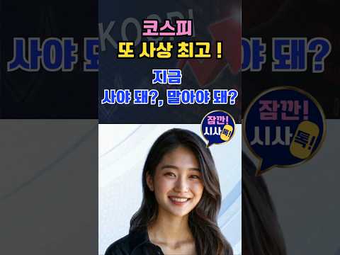 코스피 또 사상 최고 !, 지금 사야 돼?, 말아야 돼?  #비트코인 #뉴스 #주식