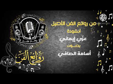 عزي إيماني لفظي قرآني إنشاد أسامة الصافي موسوعة روائع الفن 