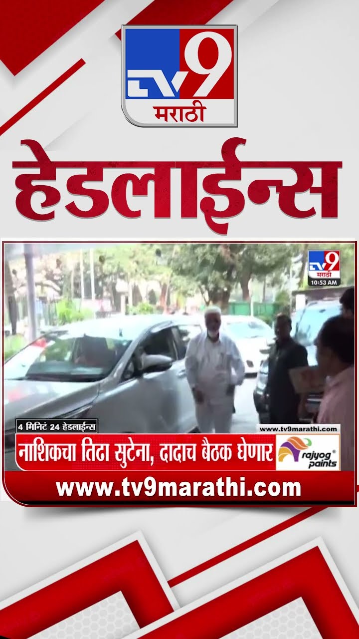 Tv9 Marathi News Top Headline Today 11 February 2025 4 Minute 24 Headline Maharashtra Politics