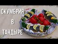 Скумбрия запеченная в тандыре! Фаршированная зеленью!