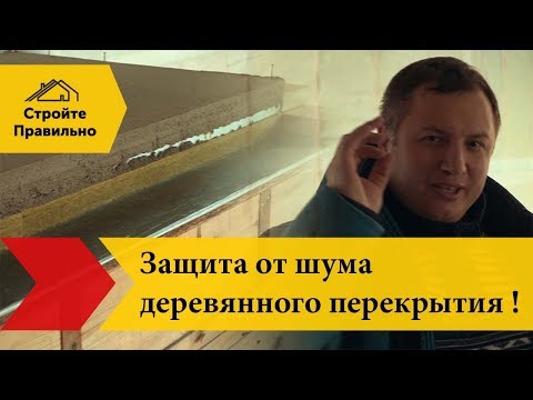 Деревянное перекрытие, как уменьшить шум? "Плавающий" пол.