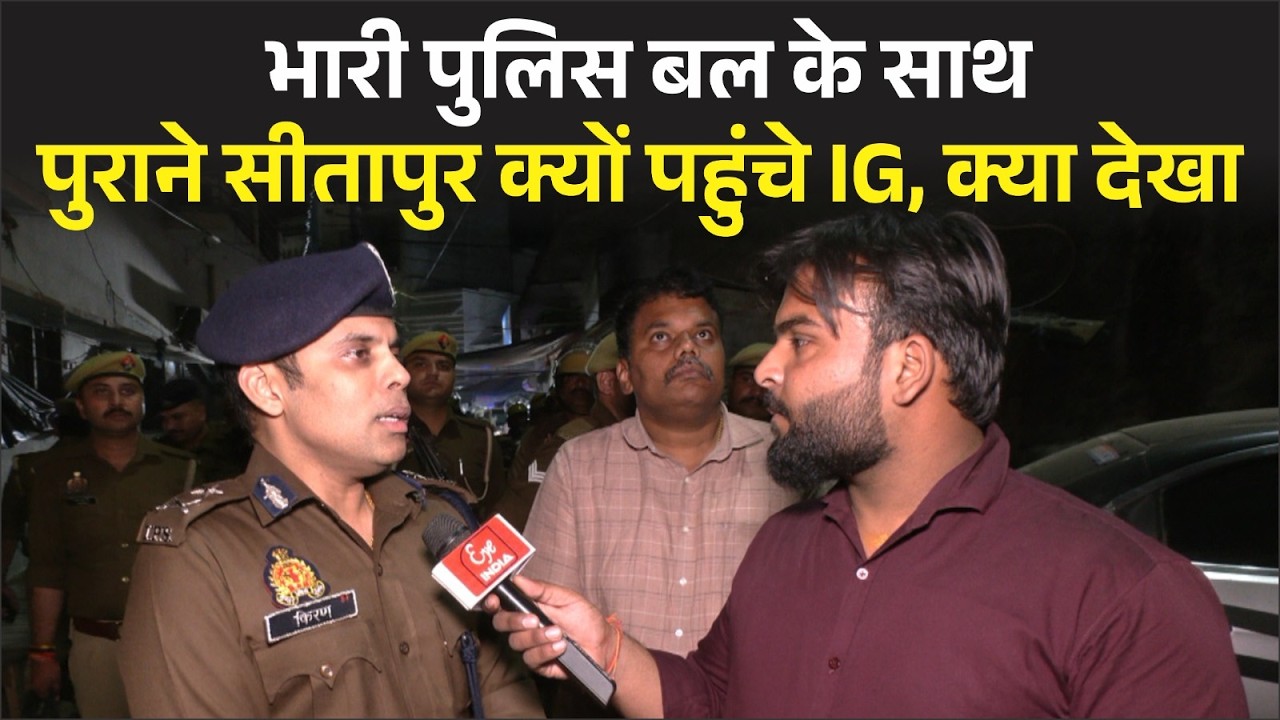 Sitapur-आईजी भारी पुलिस बल के साथ सीतापुर की सड़को पर क्यों करने लगे पैदल गस्त !