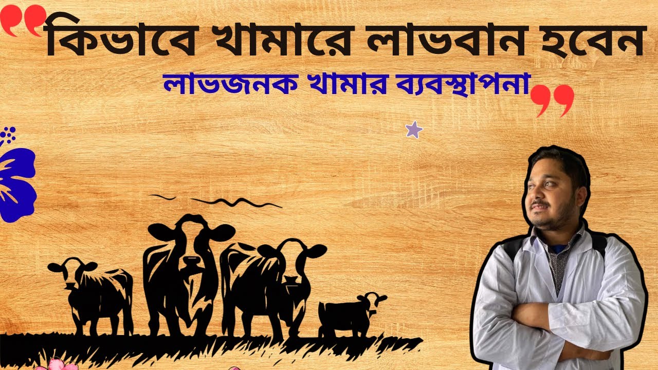 লাভজনক খামার ব্যবস্থাপনা | খামারে কিভাবে লাভবনা হবেন| ভিডিও-১২৬|