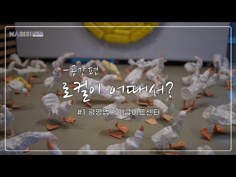 로컬이 어때서? 공간편 - 경기도 광명시 광명업사이클아트센터