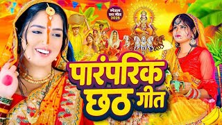 #Video | स्पेशल छठ पूजा गीत | परम्परिक छठ पूजा गीत 2026 | New Chhath Puja Song 2025 | #Chhath Geet