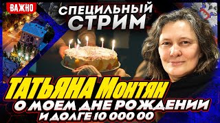 #МОНТЯН В ЭФИРЕ на YouTube: МОЙ ДЕНЬ РОЖДЕНИЯ. "Я наконец-то написала книгу". Долг в 10 000 000 руб