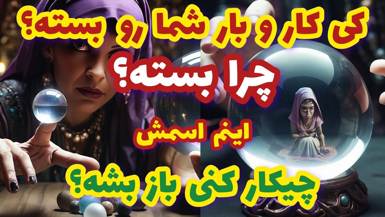 فال تاروت کی کار و بار شما رو بسته چرا بسته اینم اسمش چیکار کنی باز بشه