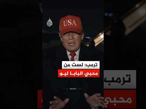 ترمب: لست من محبي البابا ليو