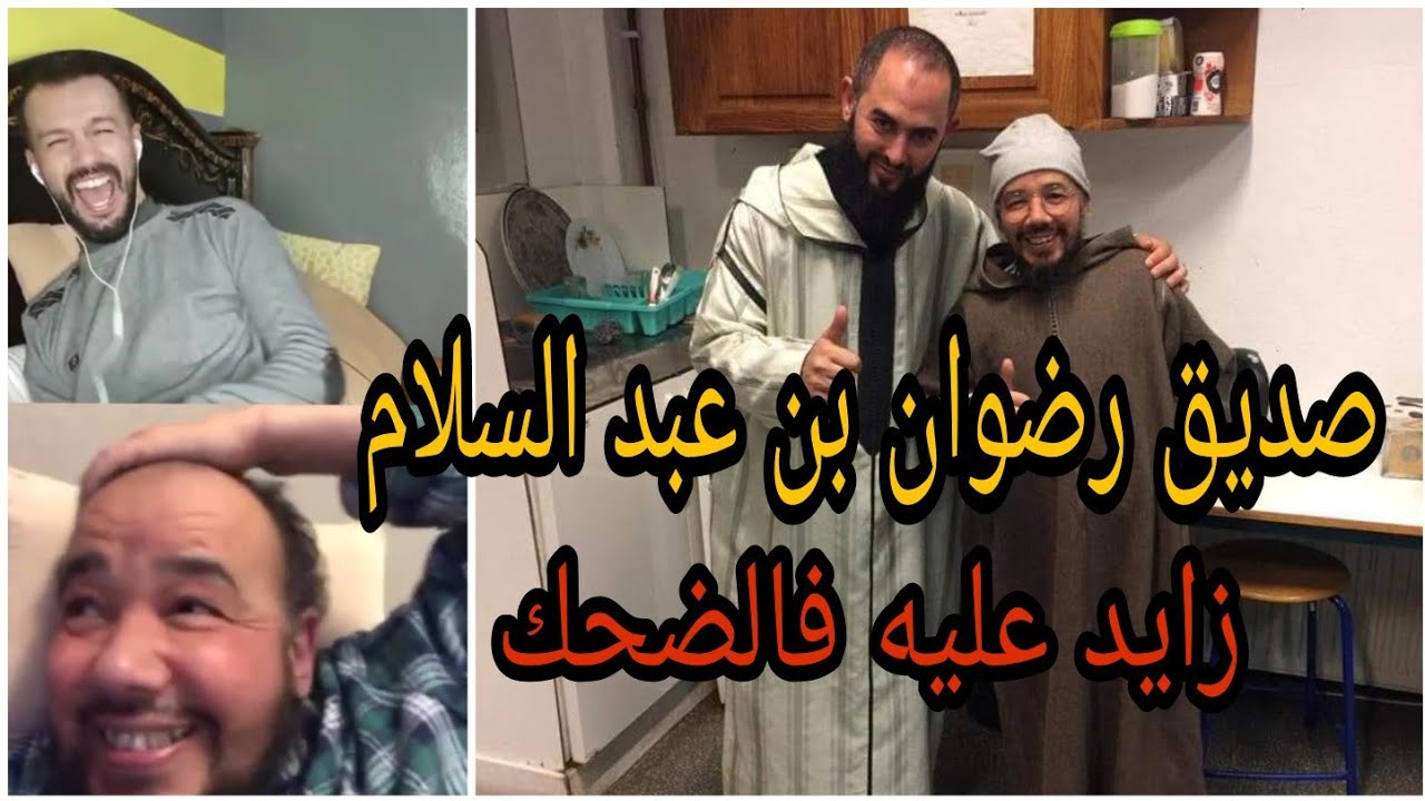 بث مباشر مع صديق رضوان بن عبد السلام ضحكنا بالدموع