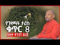 የገዳማት ታሪክ ቁጥር 8 በሊቀ ትጉኃን ደረጀ ዘወይንዬ