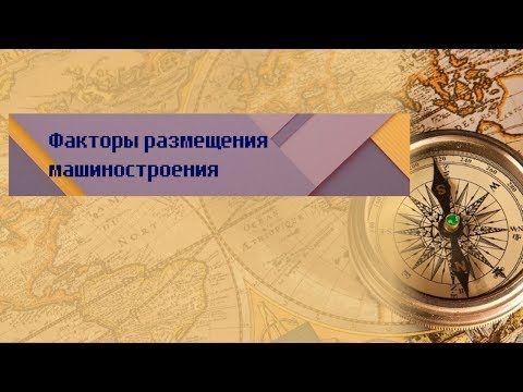 География 9 класс Дронов Ром $16 Факторы размещения машиностроения
