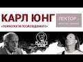 Карл Юнг «Психология бессознательного». Вячеслав Савченко