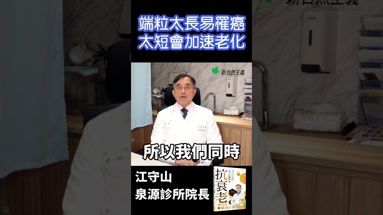 端粒越長越好嗎？揭開抗衰老與防癌之間的微妙平衡！#江守山 #腎臟科名醫