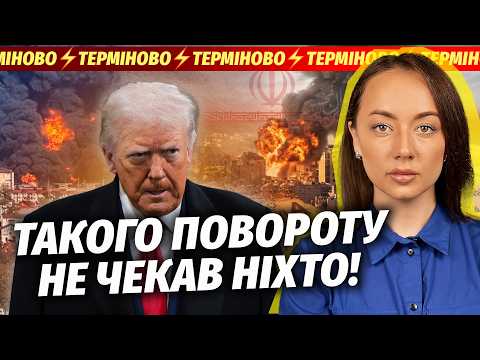 ?Поки ви спали! ТРАМП ЗАКІНЧИВ ВІЙНУ З ІРАНОМ. В Туапсе все ГІРШЕ, НІЖ ДУМАЛИ. У Києві ЧУТИ ПОСТРІЛИ
