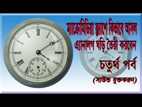 How to Create Original Analog Clock in Macromedia Flash Part 04 Sound Add || Pocha Computers
