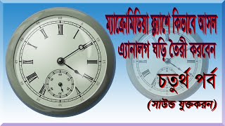 How to Create Original Analog Clock in Macromedia Flash Part 04 Sound Add || Pocha Computers