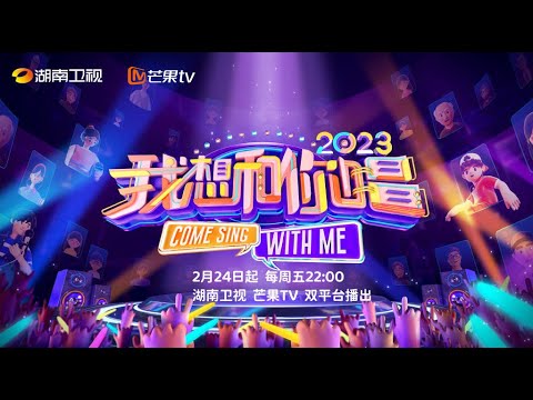 ✨官宣定档！《我想和你唱4》回归片：星素互动舞台温暖回归！回忆感动满满歌唱美好生活 Come Sing With Me S4 | MangoTV