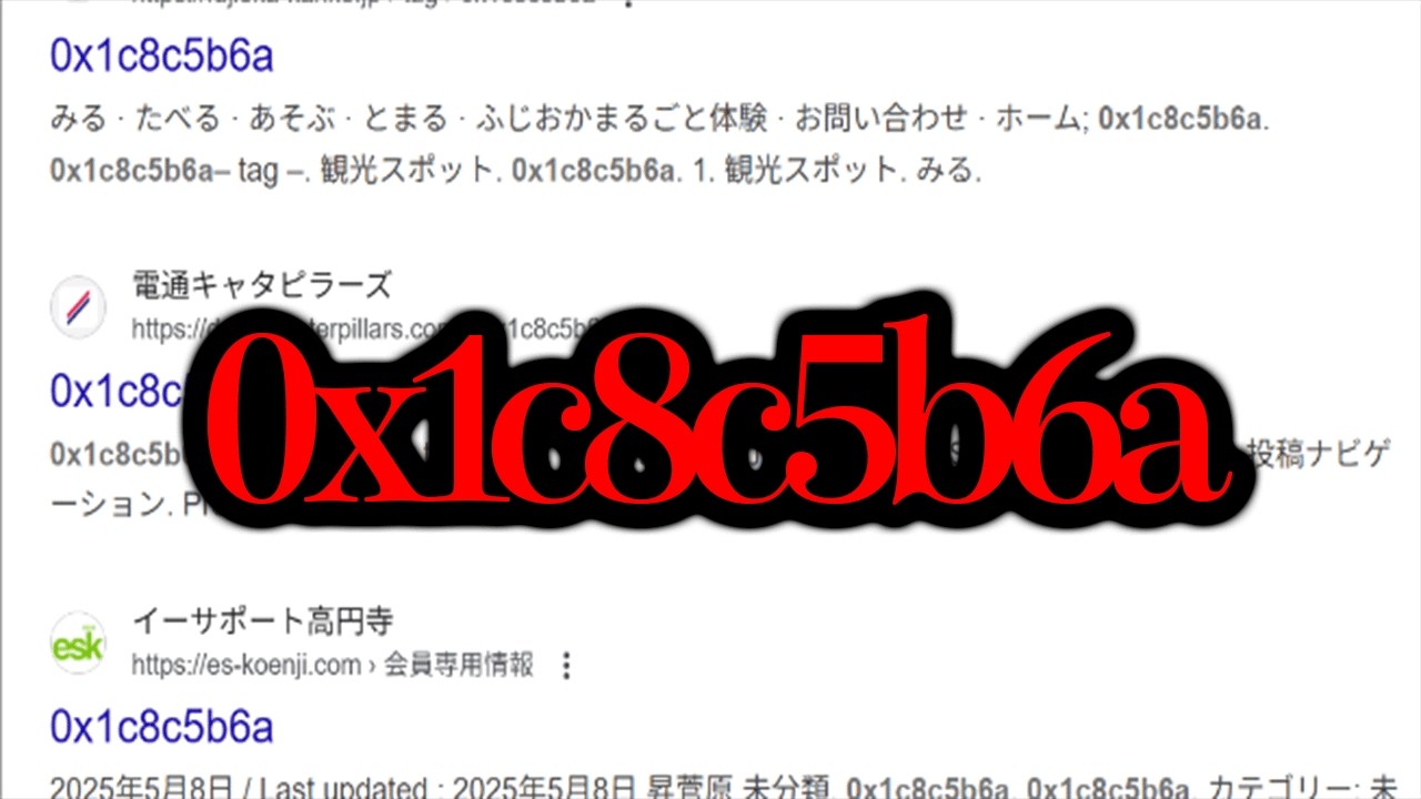 様々なサイトに謎の文字列が投稿されている...「0x1c8c5b6a」【奇妙な話】