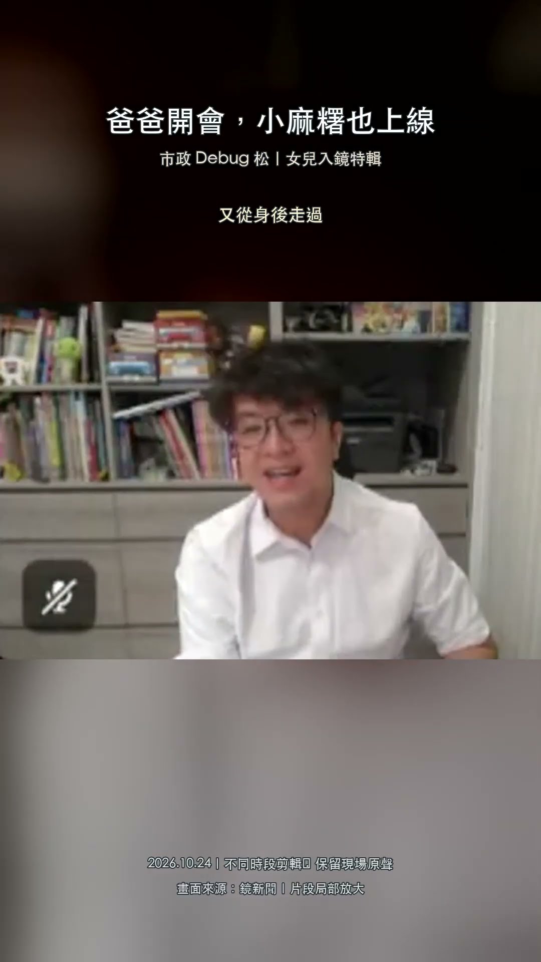 爸爸開會，小麻糬也上線｜市政 Debug 松女兒入鏡特輯