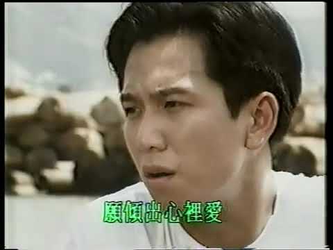 溫兆倫 願傾出心裡愛 MV 1992