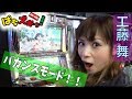 【モンキーターン・まど２・マジハロ】工藤舞が初登場！モンキーターンでバカンスモード！！【ぱちズキっ！】