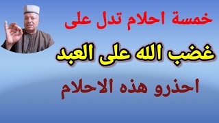 خمسة احلام تدل على غضب الله على العبد /تفسير الاحلام /أبوزيد الفتيحي