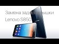 Замена задней крышки на Lenovo S850