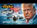 إيران الآن المارينز يتحركون رغم نفي ترامب
