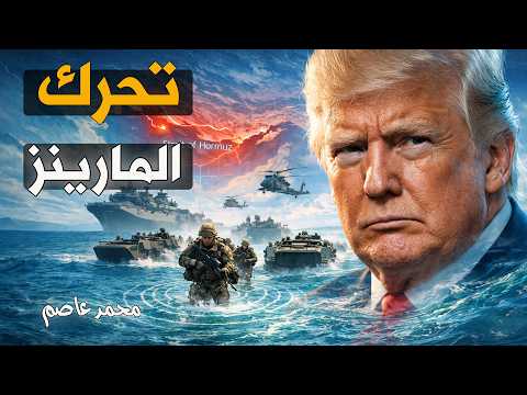 إيران الآن المارينز يتحركون رغم نفي ترامب