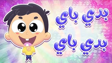 أغنية بيبي أبو سناية بدي باي | قناة مرح كي جي - Marah KG