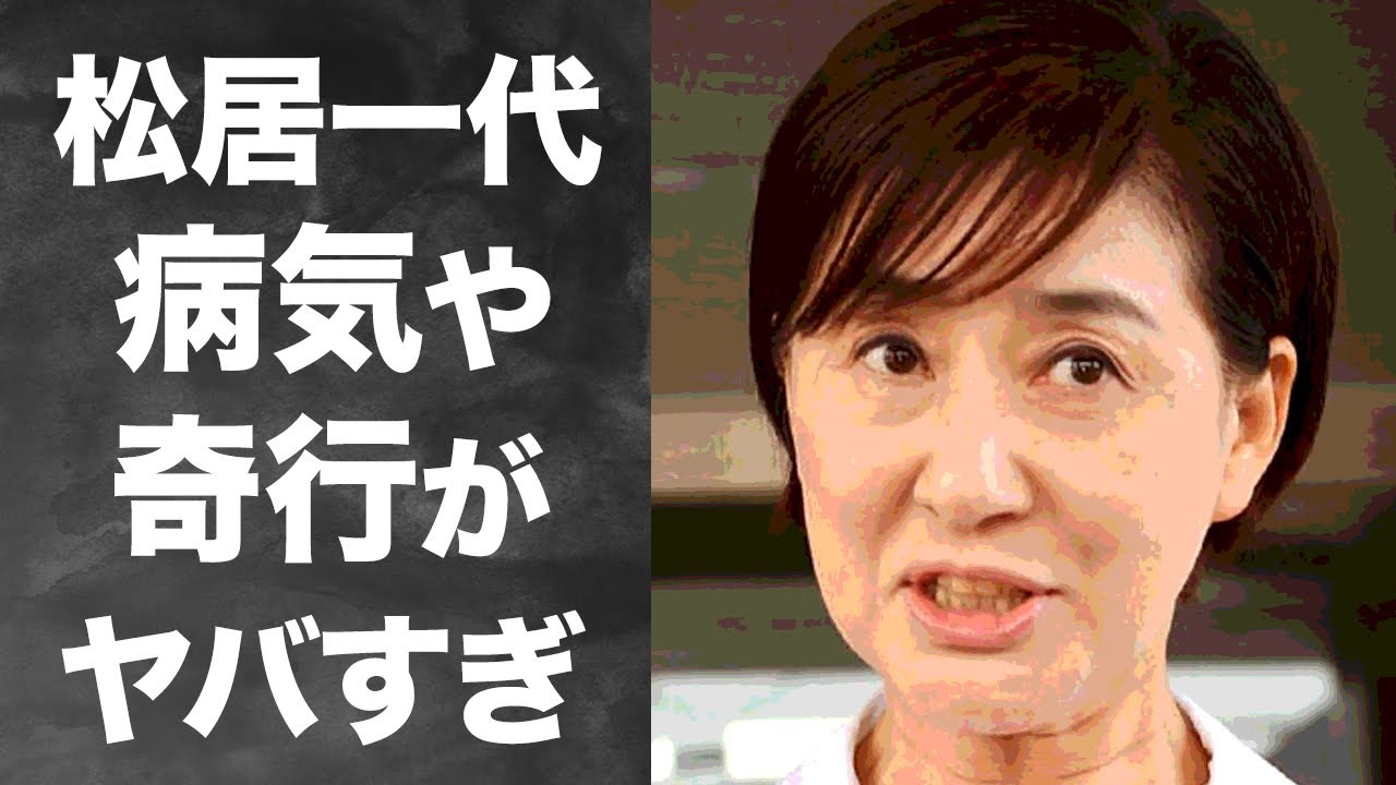 松居 一代 病気