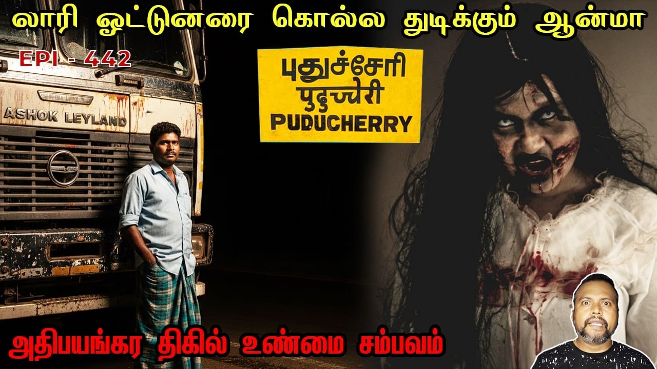 லாரி ஓட்டுனரை கொல்ல துடிக்கும் ஆன்மா/REAL GHOST STORY/EPI-442/@puthiyaamanushyakathaigal3401