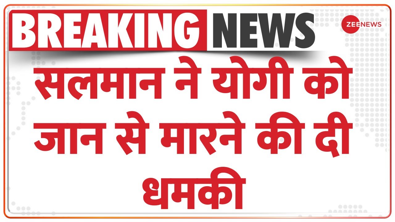 Breaking News : योगी को धमकी मिलते ही एक्शन में आई यूपी पुलिस| Threatened To CM Yogi | Hindi News
