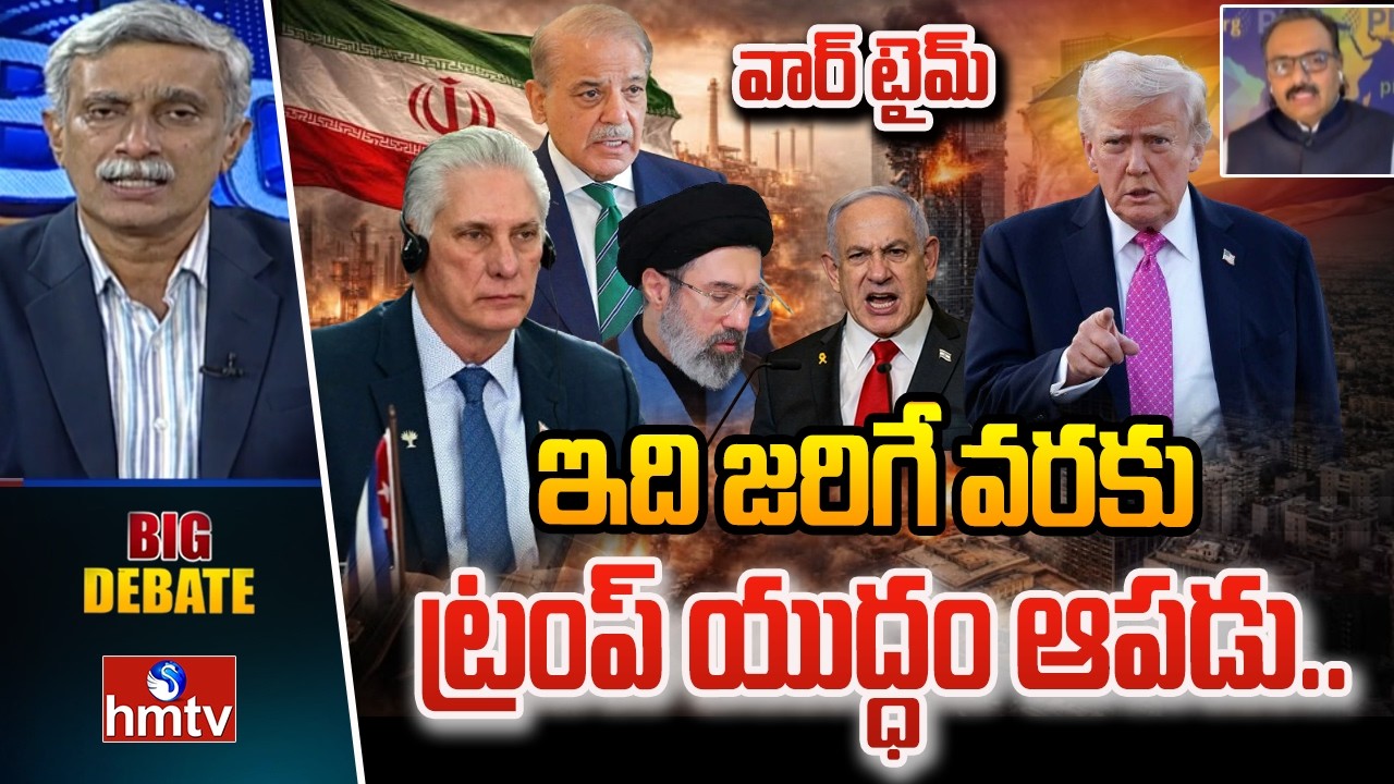 Big Debate : ఇది జరిగే వరకు ట్రంప్ యుద్ధం ఆపడు.. | Iran Israel War | International Analyst Sanjay